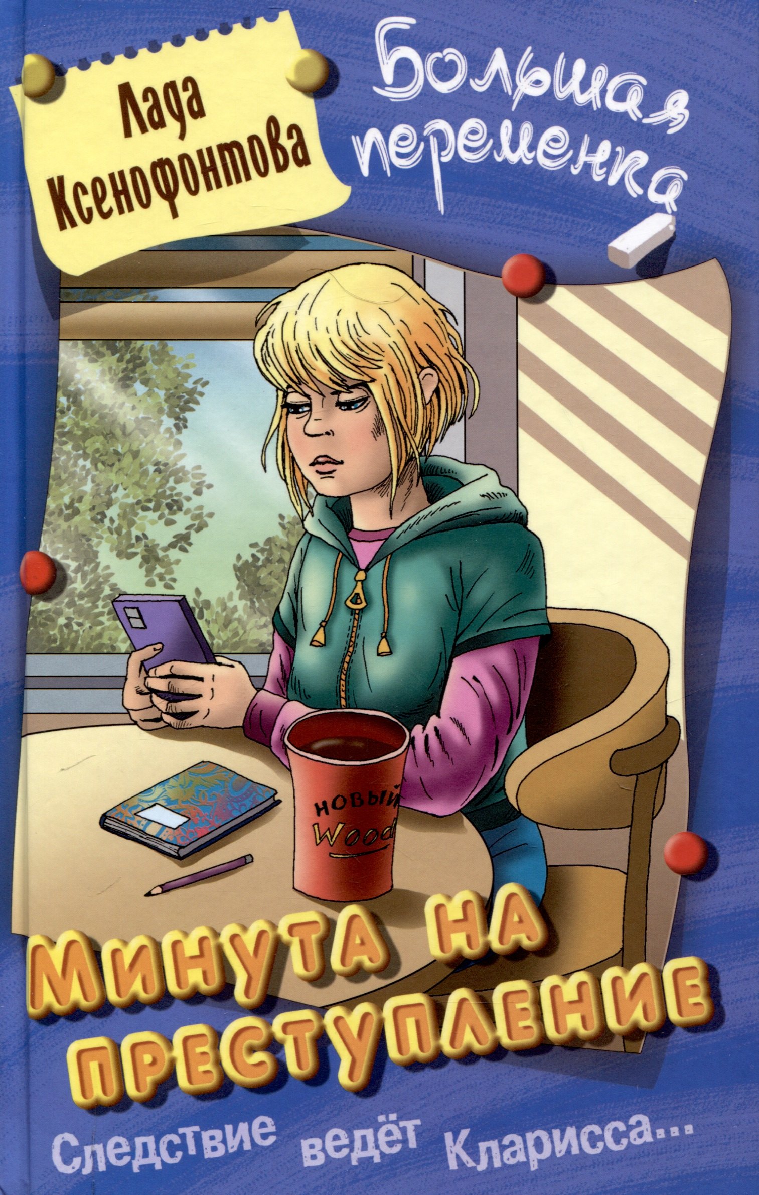 

Минута на преступление