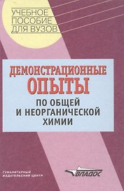 Демонстрационные опыты по общей и неорганической химии. Учебное пособие