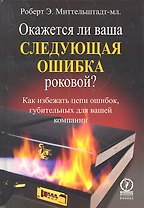 Окажется ли ваша следующая ошибка роковой? Как избежать цепи ошибок губительных для вашей компании