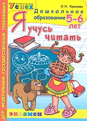 Я учусь читать: 5-6 лет / Пособие по программе "Успех"