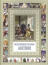 Волшебные сказки Англии