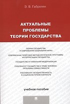 Актуальные проблемы теории государства.Уч.пос.