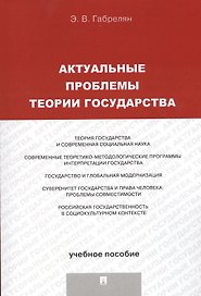 Актуальные проблемы теории государства.Уч.пос.