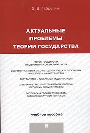 Актуальные проблемы теории государства.Уч.пос.