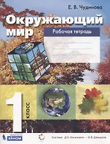 Окружающий мир. 1 класс. Рабочая тетрадь