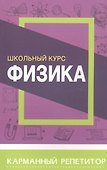 Физика. Школьный курс - 0