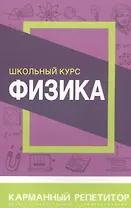 Физика. Школьный курс