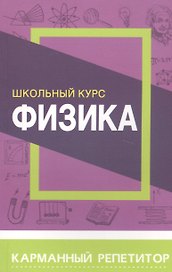 Физика. Школьный курс