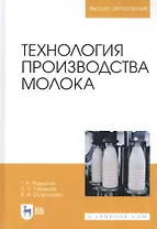 Технология производства молока. Учебник