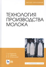 Технология производства молока. Учебник