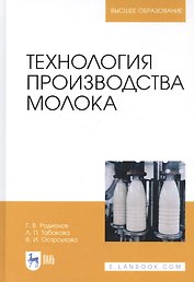 Технология производства молока. Учебник