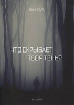 Что скрывает твоя тень?