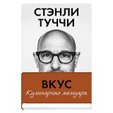 Вкус. Кулинарные мемуары