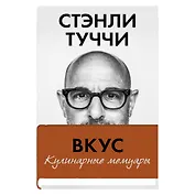 Вкус. Кулинарные мемуары