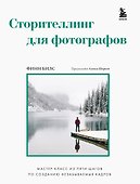 Сторителлинг для фотографов: мастер-класс из пяти шагов по созданию незабываемых кадров - 0