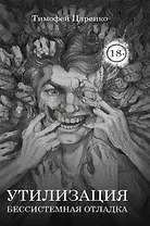 Бессистемная Отладка. Утилизация