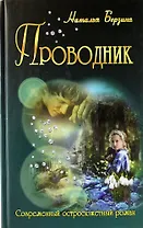 Проводник (роман)