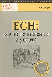 ЕСН все об исчислении и уплате (мБЖГ Вып. 11/04)