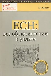 ЕСН все об исчислении и уплате (мБЖГ Вып. 11/04)