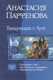 Танцующая с Аутэ: Танцующая с Аутэ, Расплетающие Сновидения, Обрекающие на Жизнь