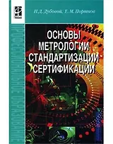 Основы метрологии, стандартизации и сертификации.: Учебное пособие