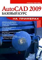 AutoCAD 2009. Базовый курс на примерах