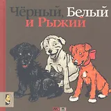 Черный, Белый и Рыжий: Стихи  для детей (По мотивам книг Сесила Алдина)