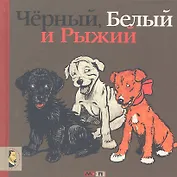 Черный, Белый и Рыжий: Стихи  для детей (По мотивам книг Сесила Алдина)