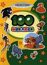 100 наклеек. "Союзмультфильм" (м/ф "Маугли", "38 попугаев")