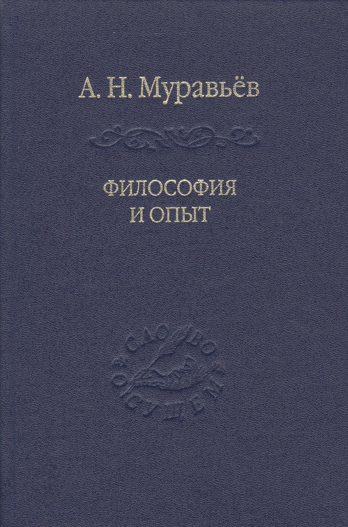 

Философия и опыт: Очерки истории философии и культуры