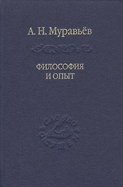 Философия и опыт: Очерки истории философии и культуры