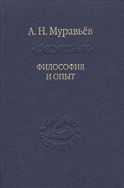 Философия и опыт: Очерки истории философии и культуры