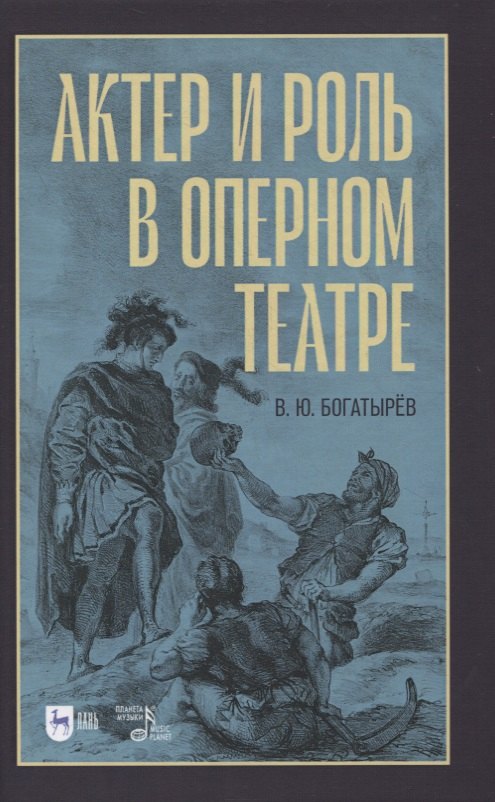 

Актер и роль в оперном театре. Учебное пособие