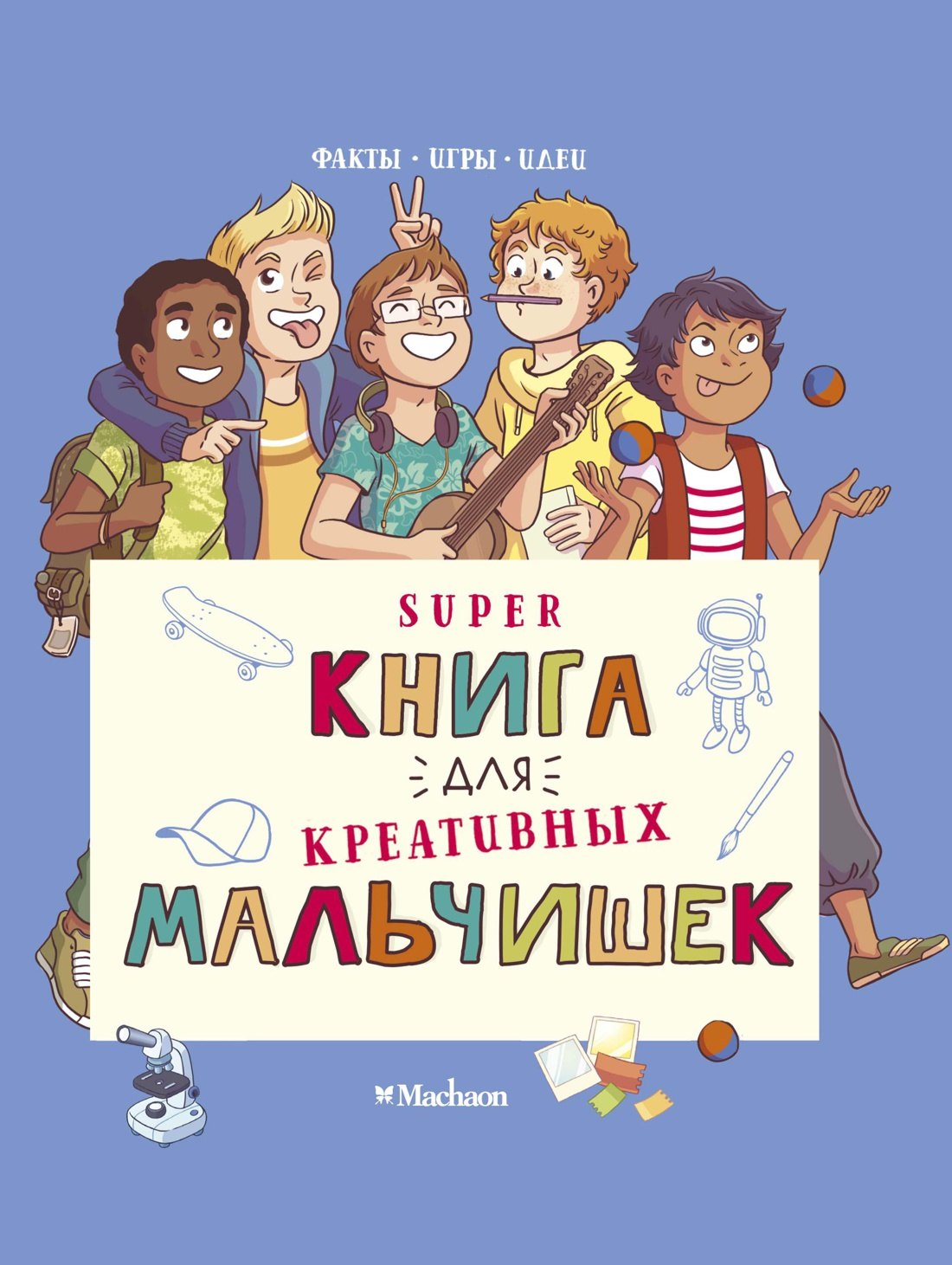 

Суперкнига для креативных мальчишек