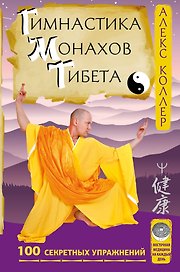 Гимнастика монахов Тибета. 100 секретных упражнений