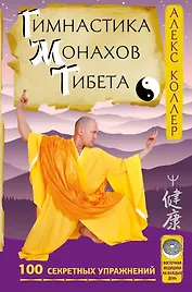 Гимнастика монахов Тибета. 100 секретных упражнений