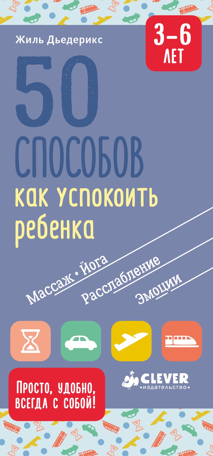 50 способов как успокоить ребенка 3-6 лет