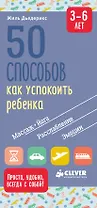50 способов как успокоить ребенка 3-6 лет