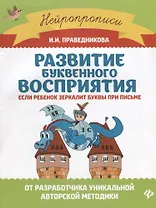 Развитие буквенного восприятия: если ребенок зеркалит буквы при письме
