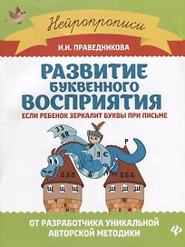 Развитие буквенного восприятия: если ребенок зеркалит буквы при письме