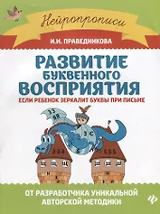 Развитие буквенного восприятия: если ребенок зеркалит буквы при письме