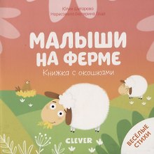 Малыши на ферме. Книжка с окошками