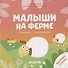 Малыши на ферме. Книжка с окошками - 0