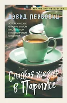 Сладкая жизнь в Париже