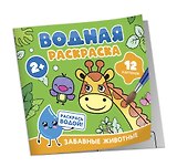 Водная раскраска. Забавные животные