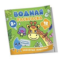 Водная раскраска. Забавные животные