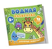 Водная раскраска. Забавные животные