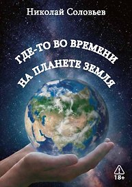 Где-то во времени на планете Земля