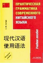 Практическая грамматика современного китайского языка: Учебное пособие. 4 -е изд.
