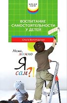 Воспитание самостоятельности у детей